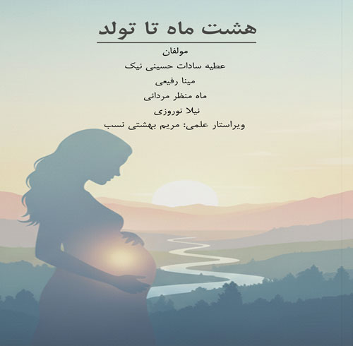 هشت ماه تا تولد ، آماده سازی برای یک زایمان طبیعی